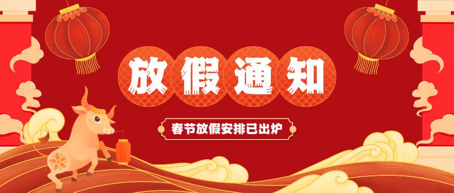 澳彩-澳彩(中国)
春节放假通知